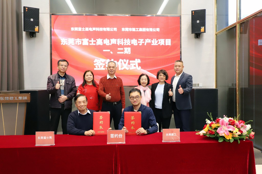 喜訊！集團成功簽約東莞市富士高電聲科技電子產業項目一、二期(圖6)